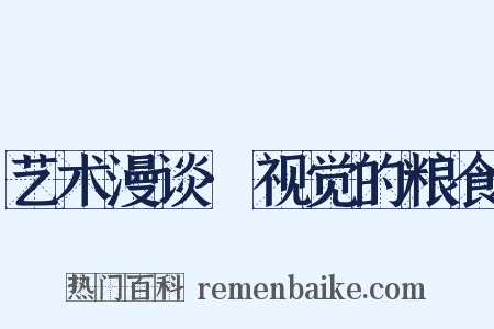 艺术漫谈·视觉的粮食是什么意思的图片